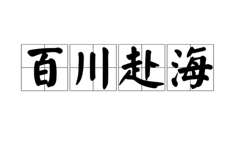 百川归海是什么意思_解释_怎么读