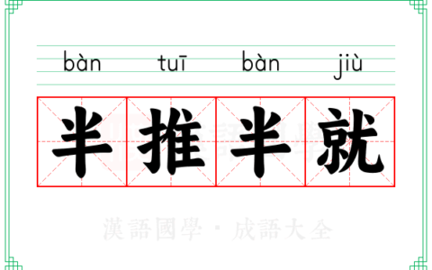 半推半就是什么意思