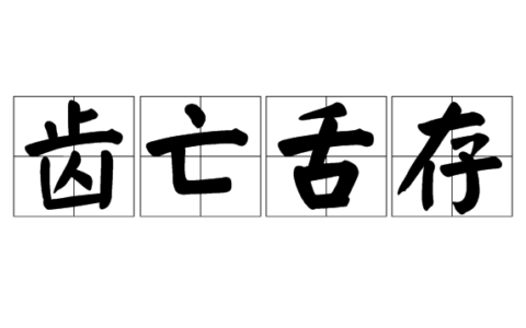 齿亡舌存的意思_解释_用法