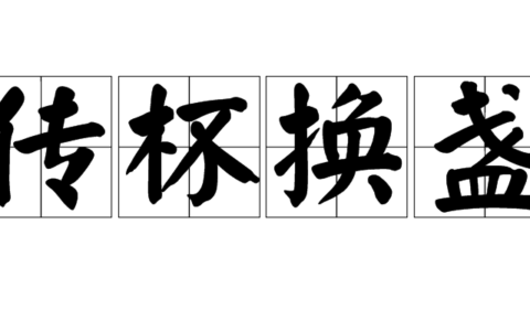 传杯换盏的意思_解释_用法