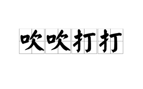 吹吹打打是什么意思_解释_怎么读