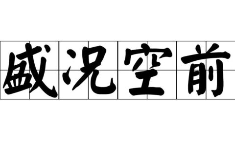 盛况空前(详解)