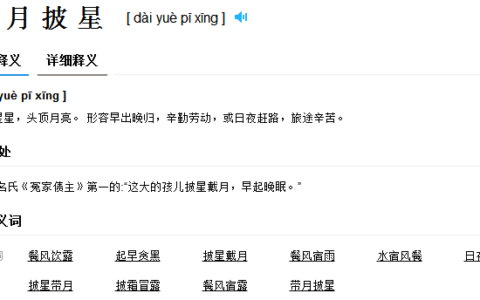 戴月披星是什么意思_解释_怎么读