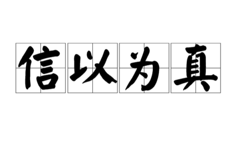 信以为真(详解)