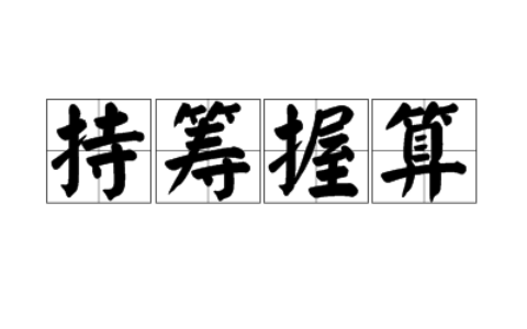 持筹握算的意思_释义_来源出处