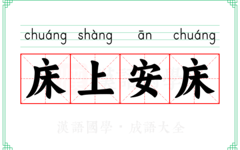 床上安床的意思_解释_出处