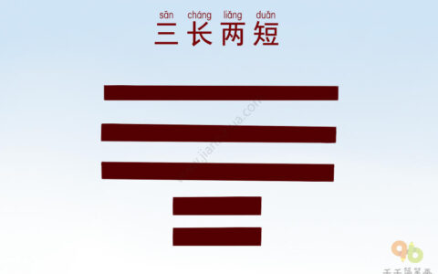 三长两短(详解)