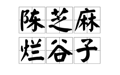 陈谷子烂芝麻是什么意思_解释_怎么读