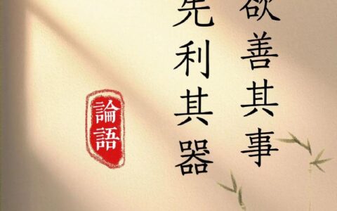 工欲善其事，必先利其器的意思_解释_出处