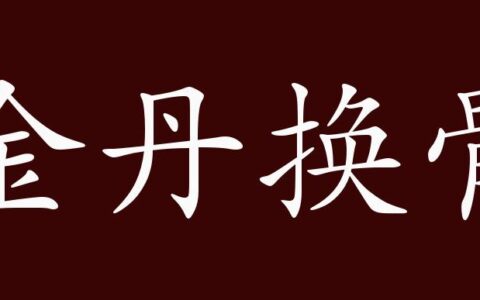金丹换骨的释义_解释_出处