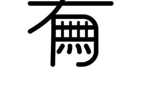 若有若无的解释_用法_来源