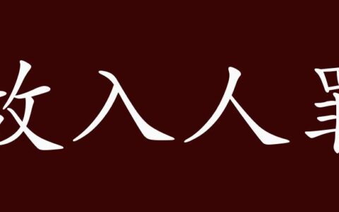 故入人罪的解释_意思_来源