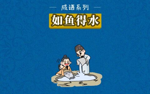 如鱼得水的解释_用法_来源