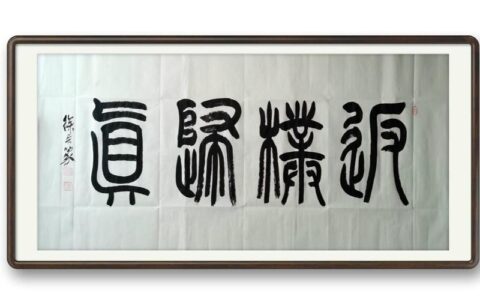 反璞归真的解释_意思_来源