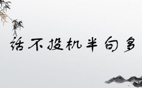 话不投机的释义_解释_出处
