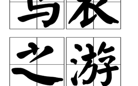 乌衣之游的解释_用法_来源