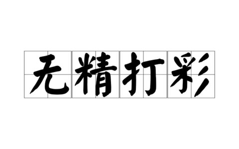 无精打采的解释_用法_来源