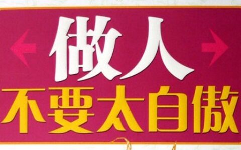 居功自傲的释义_解释_出处