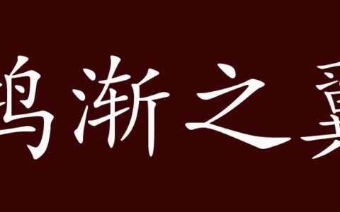 鸿渐之翼的释义_解释_出处