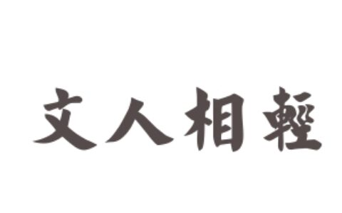 文人相轻的解释_用法_来源