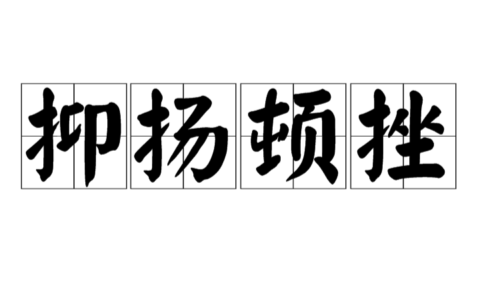 顿挫抑扬的解释_意思_来源