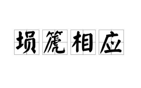 如埙如箎的解释_用法_来源