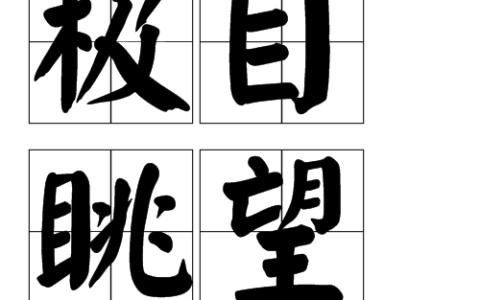 极目远望的释义_解释_出处