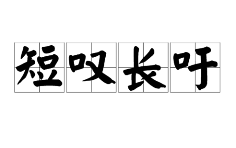 短叹长吁的解释_意思_来源