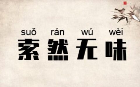 索然无味的解释_用法_来源