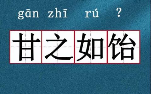 甘之如荠的解释_意思_来源