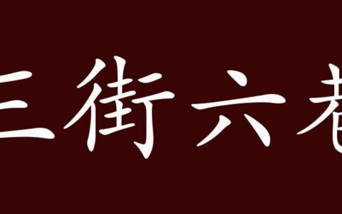 三街六巷的解释_用法_来源