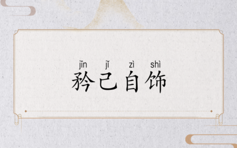 矜己自饰的释义_解释_出处