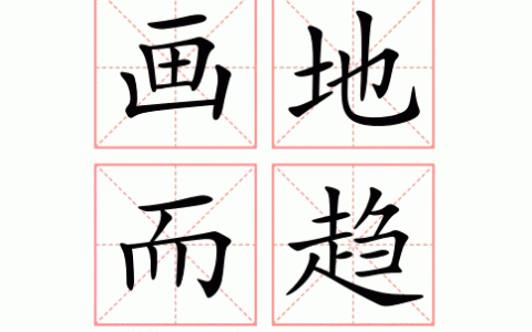 画地而趋的释义_解释_出处