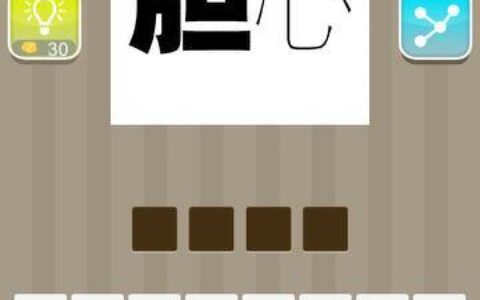 同心共胆的解释_用法_来源