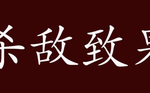 杀敌致果的解释_用法_来源