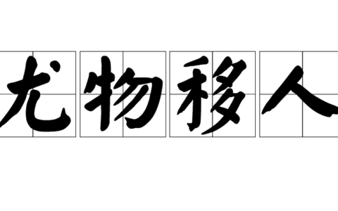 尤物移人的解释_用法_来源