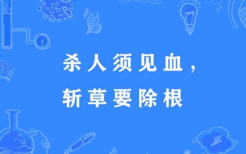 杀人不见血的解释_用法_来源