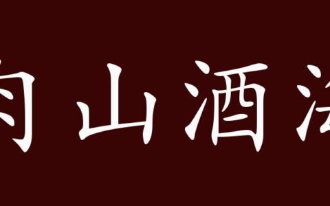 肉山酒海的解释_用法_来源