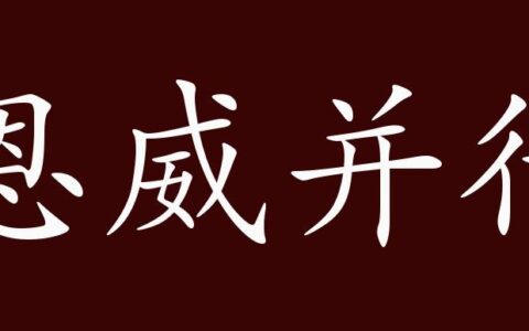 恩威并行的解释_意思_来源