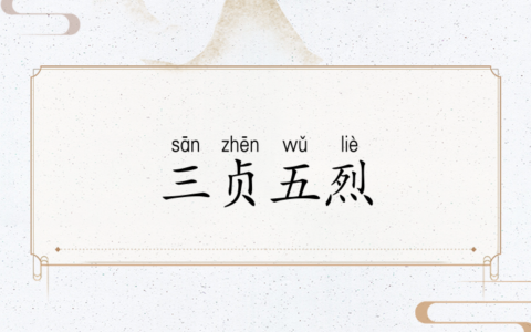 三贞五烈的解释_用法_来源