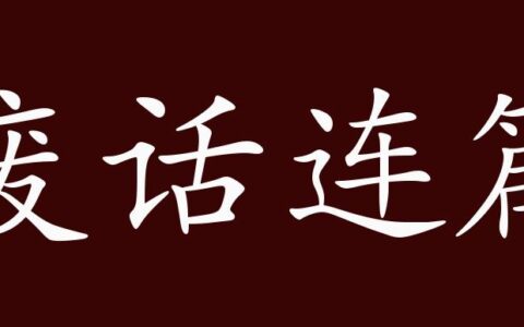 废话连篇的解释_意思_来源