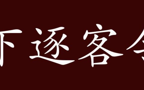 下逐客令的解释_用法_来源