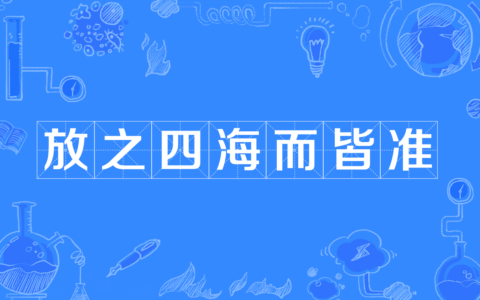 放诸四海而皆准的解释_意思_来源
