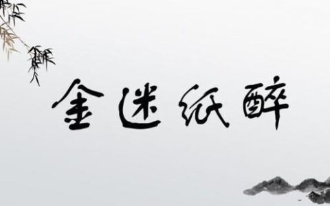 金迷纸碎的释义_解释_出处