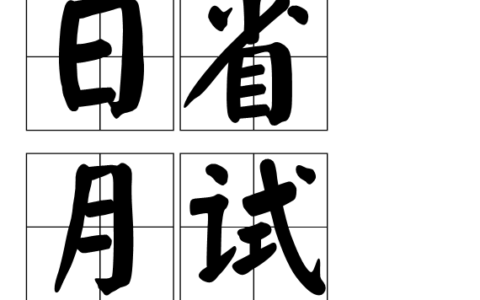 日省月试的解释_用法_来源