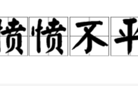 愤不欲生的解释_意思_来源