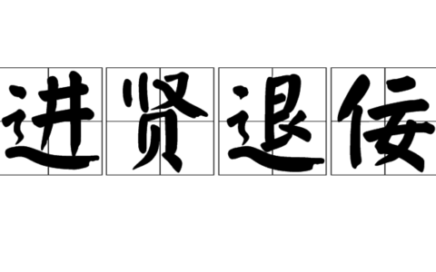 进贤退奸的释义_解释_出处