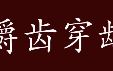 嚼齿穿龈的释义_解释_出处