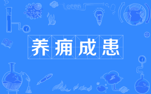 养痈成患的解释_用法_来源