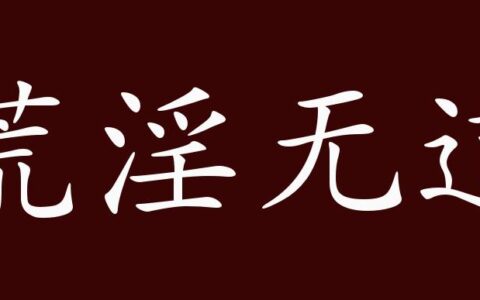 荒淫无道的释义_解释_出处